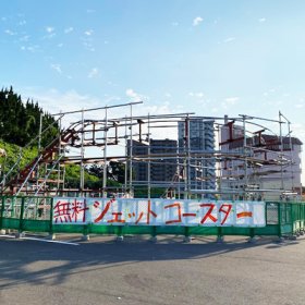 手づくりジェットコースター