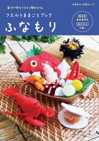ふなもり（フェルトままごとブック）