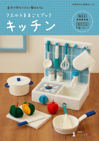 手芸好きママが作る、おままごとフード(型紙屋・かわうそブック) 手芸好きママが作る、おままごとフード(型紙屋・かわうそブック)