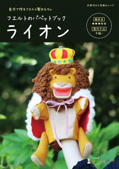 手芸好きママが作る おままごとフード 型紙屋 かわうそブック