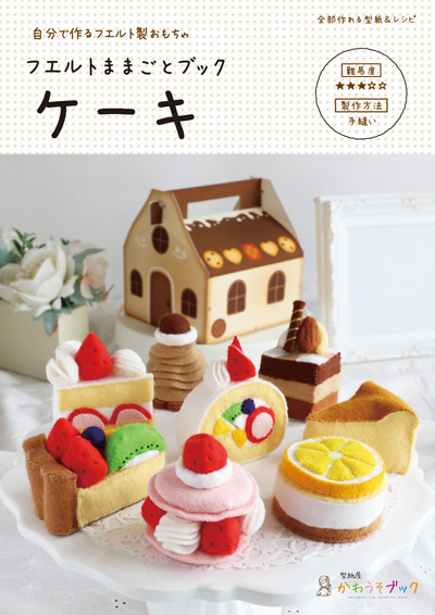 フェルトおままごと ケーキ屋さん - クラフト/布製品