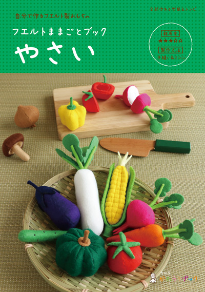 フェルトおままごと 野菜 春夏新作 - クラフト・布製品